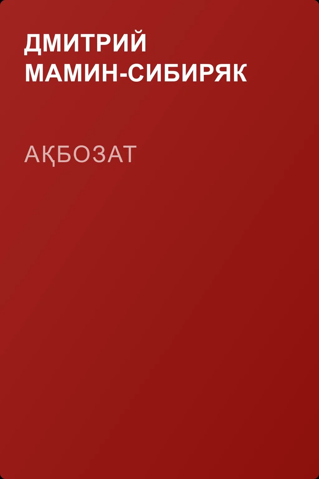 Ақбозат — обложка книги