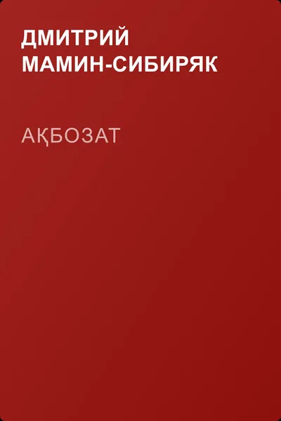 Ақбозат — обложка книги