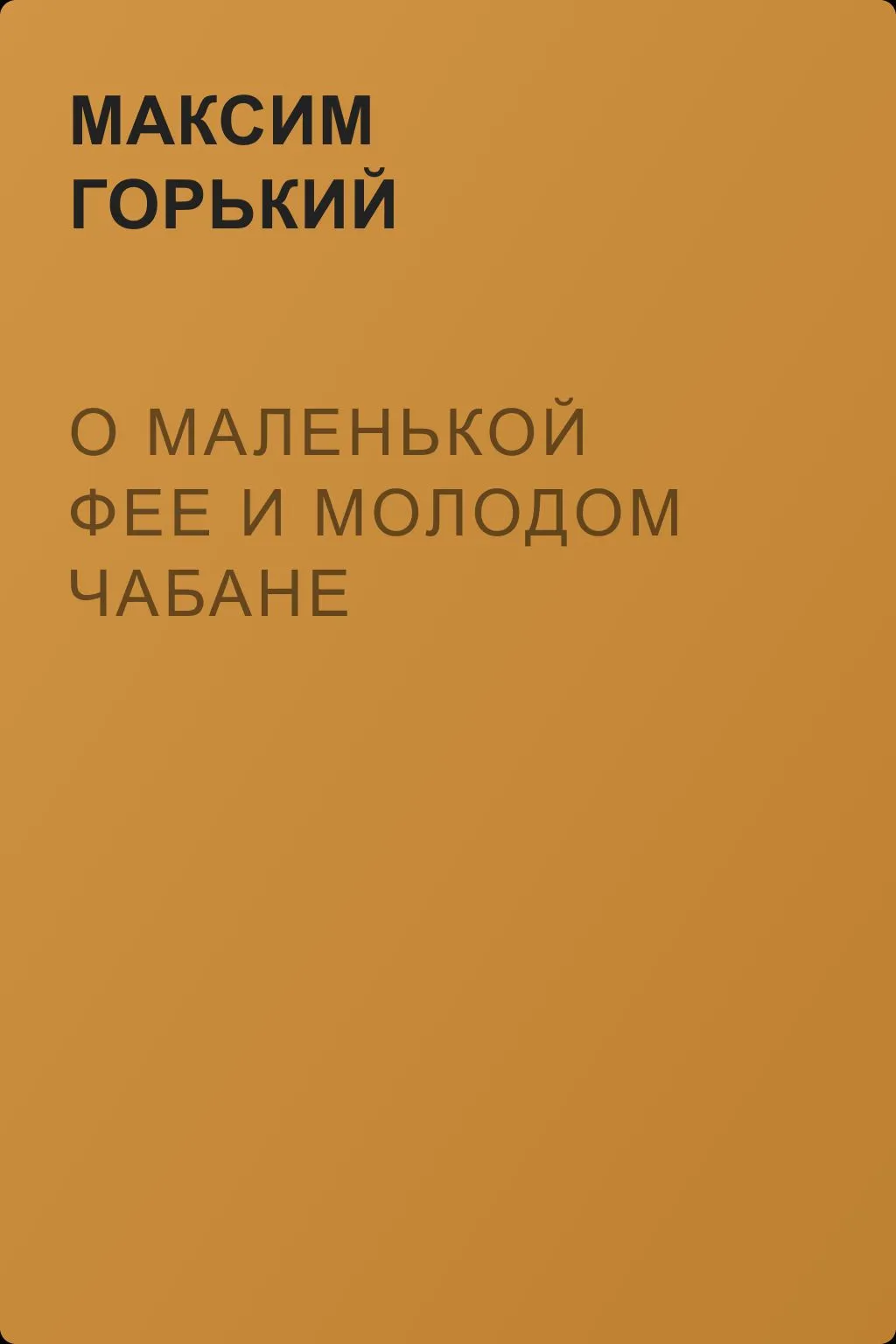 О маленькой фее и молодом чабане — обложка книги