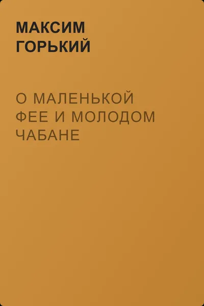 О маленькой фее и молодом чабане — обложка книги