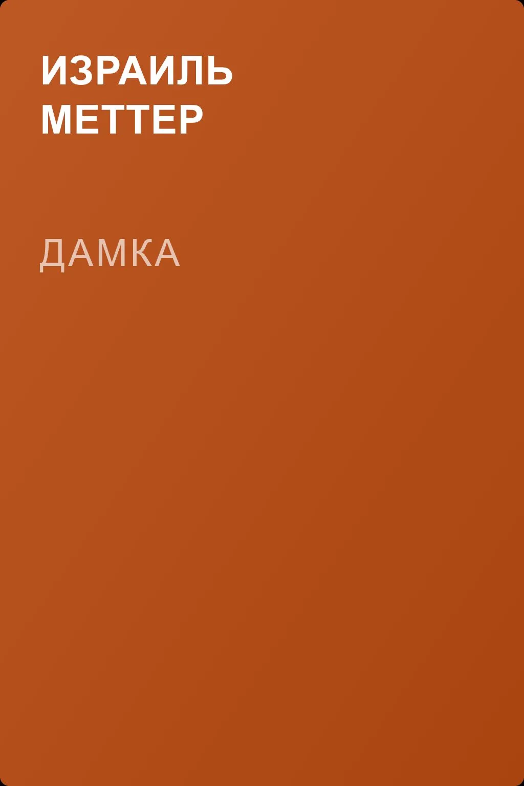 Дамка — обложка книги
