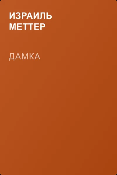 Дамка — обложка книги