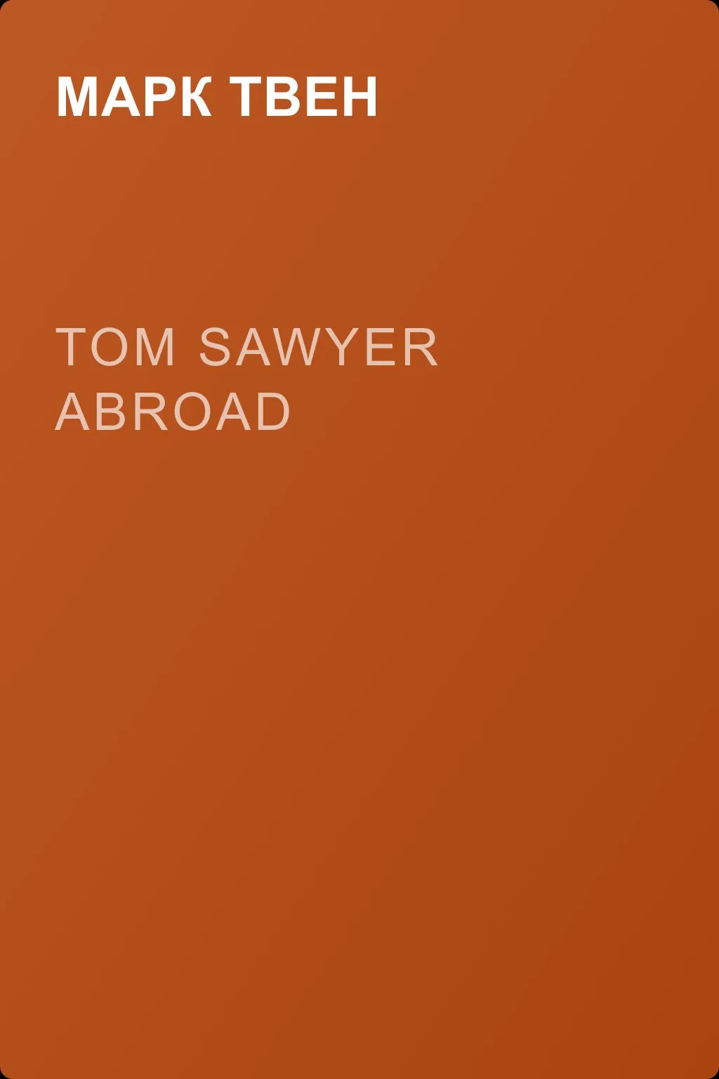 Tom Sawyer Abroad — обложка книги