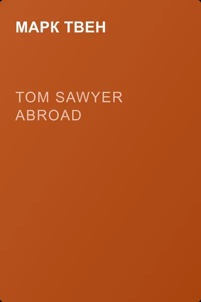 Tom Sawyer Abroad — обложка книги