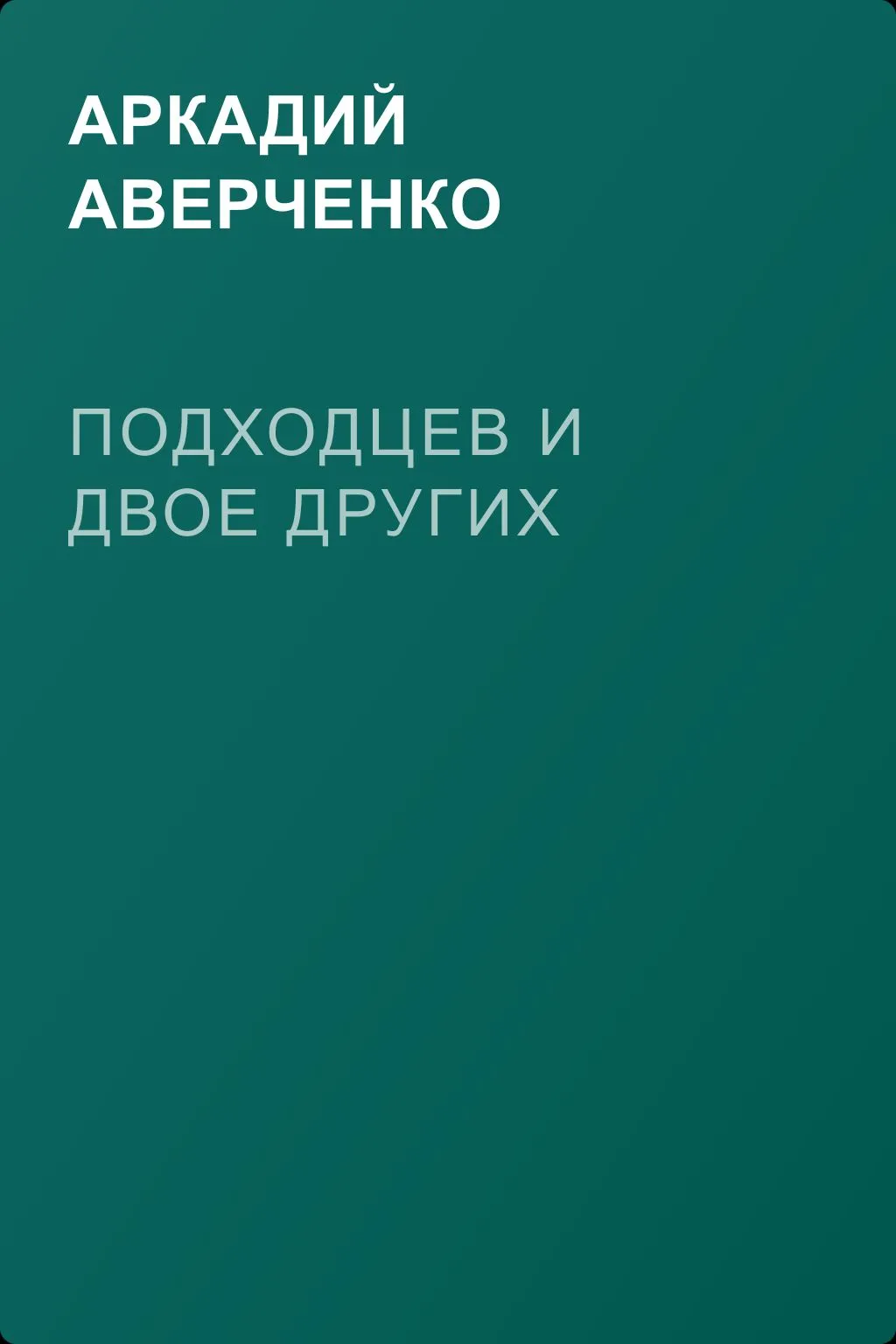 Подходцев и двое других — обложка книги