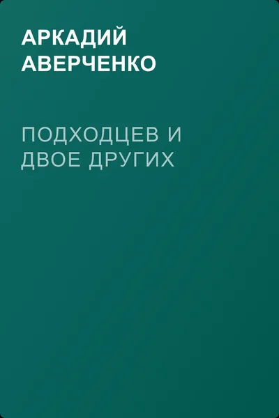 Подходцев и двое других — обложка книги
