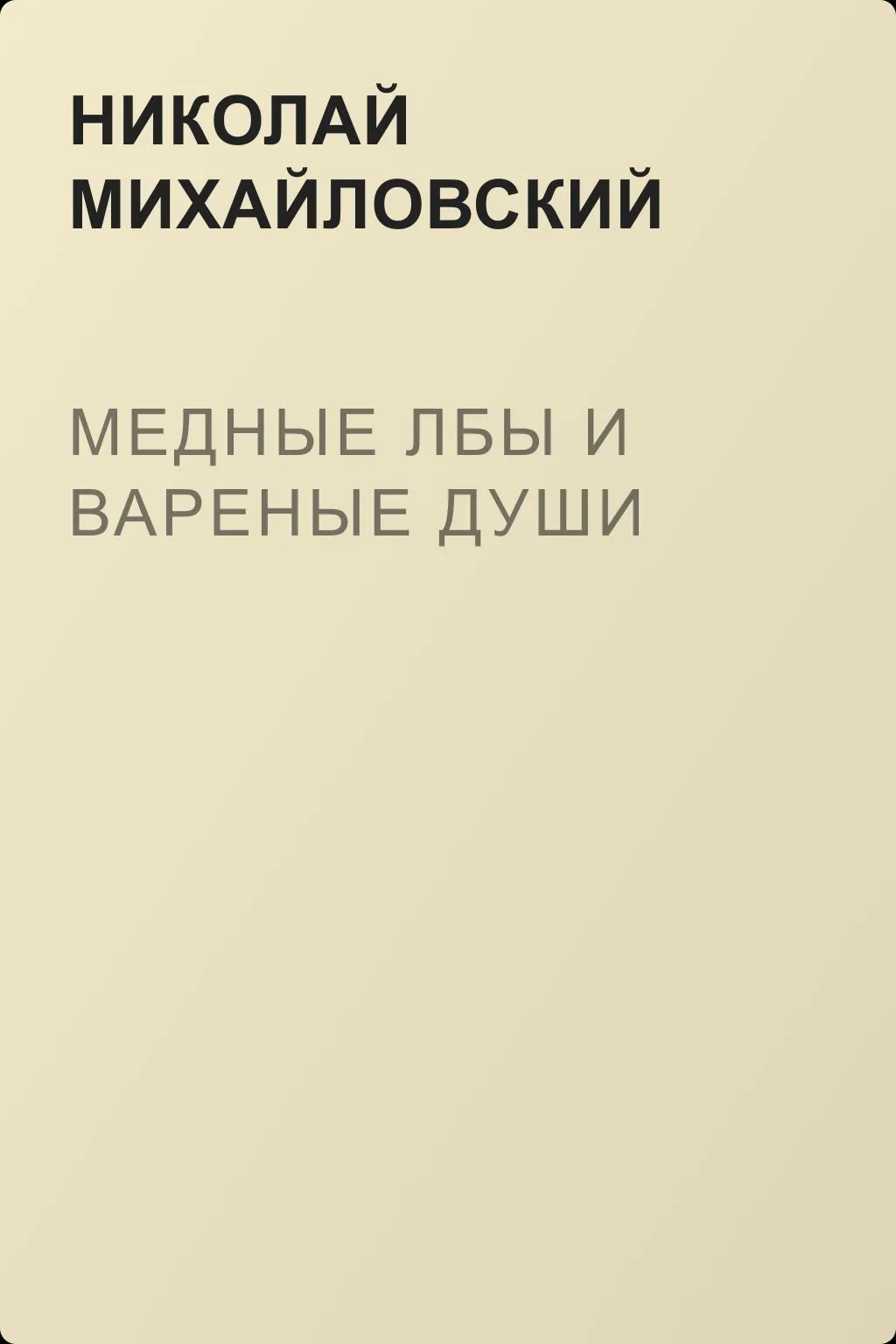 Медные лбы и вареные души — обложка книги