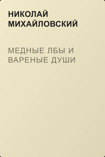 Медные лбы и вареные души — обложка книги