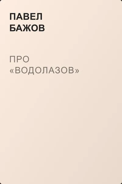 Про «водолазов» — обложка книги