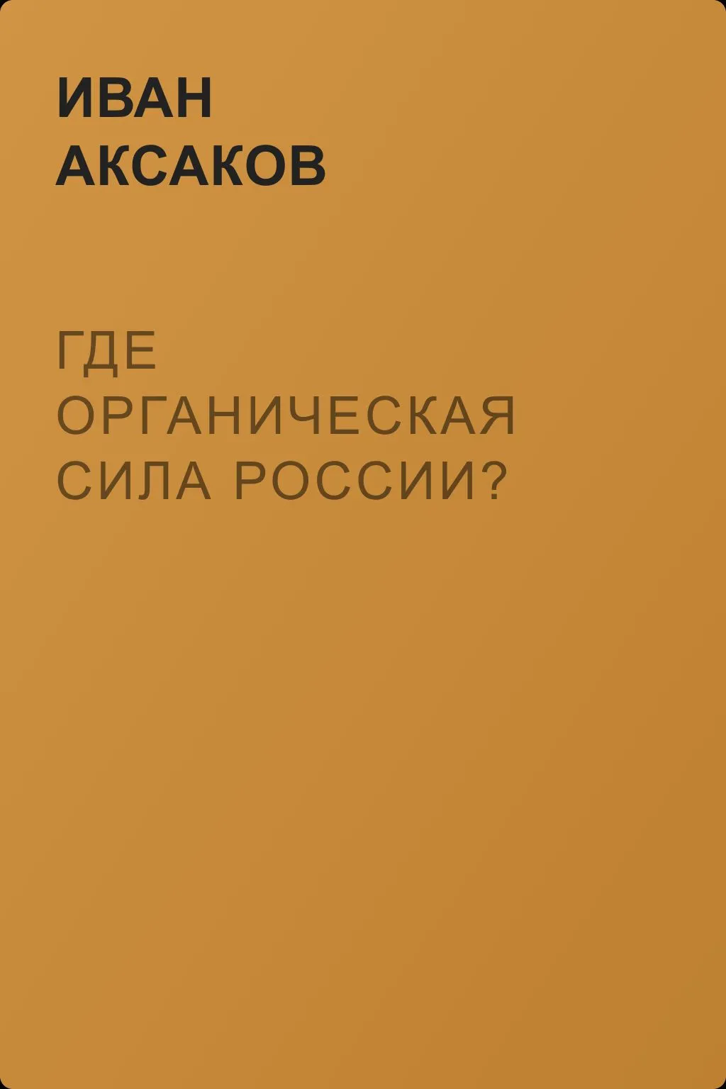Где органическая сила России? — обложка книги