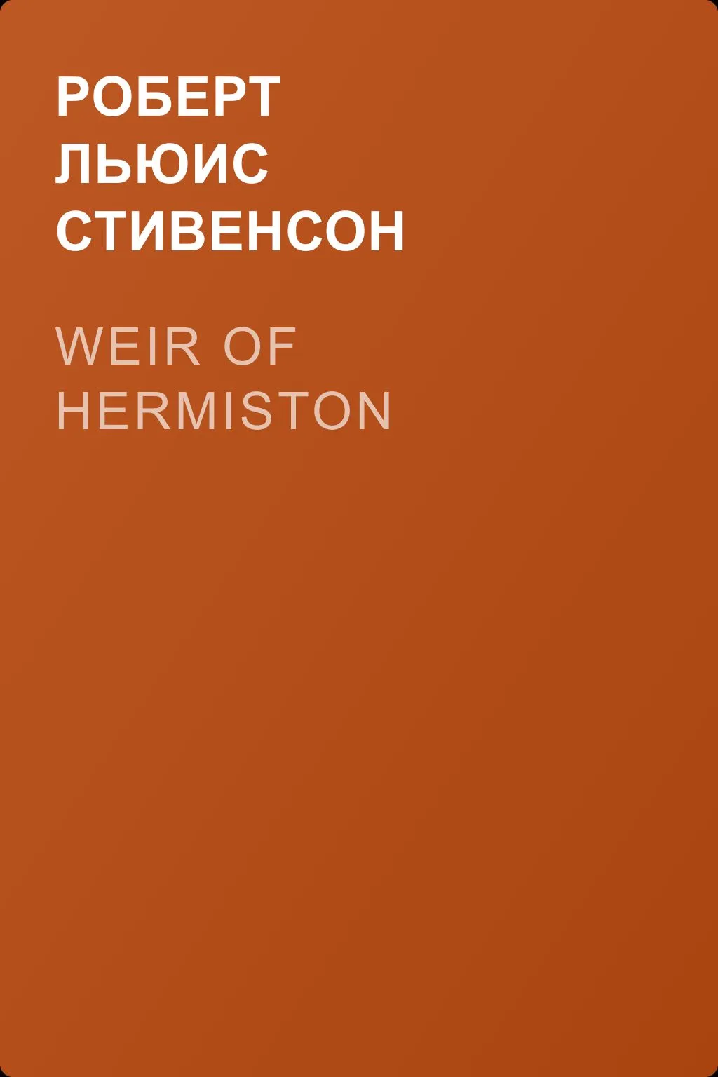 Weir of Hermiston — обложка книги