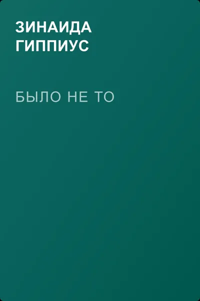 Было не то — обложка книги