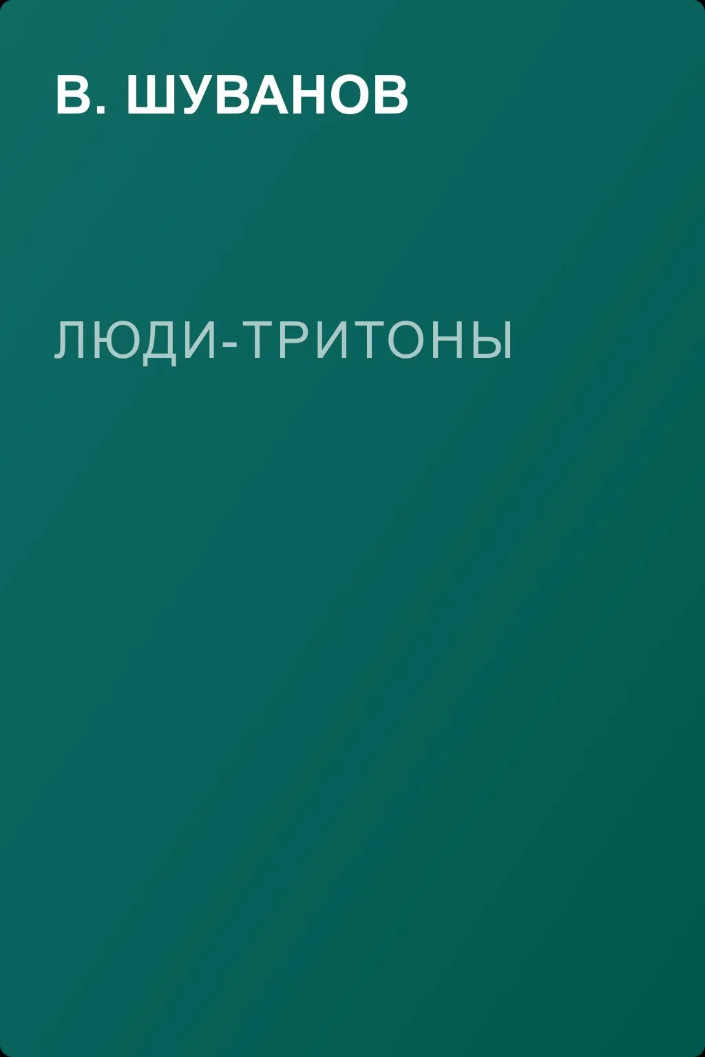 Люди-тритоны — обложка книги
