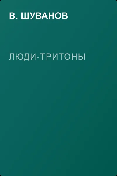 Люди-тритоны — обложка книги