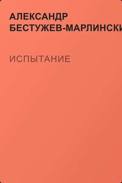Испытание — обложка книги