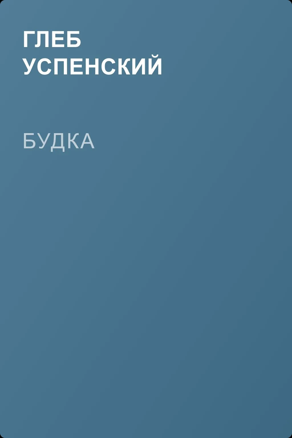 Будка — обложка книги
