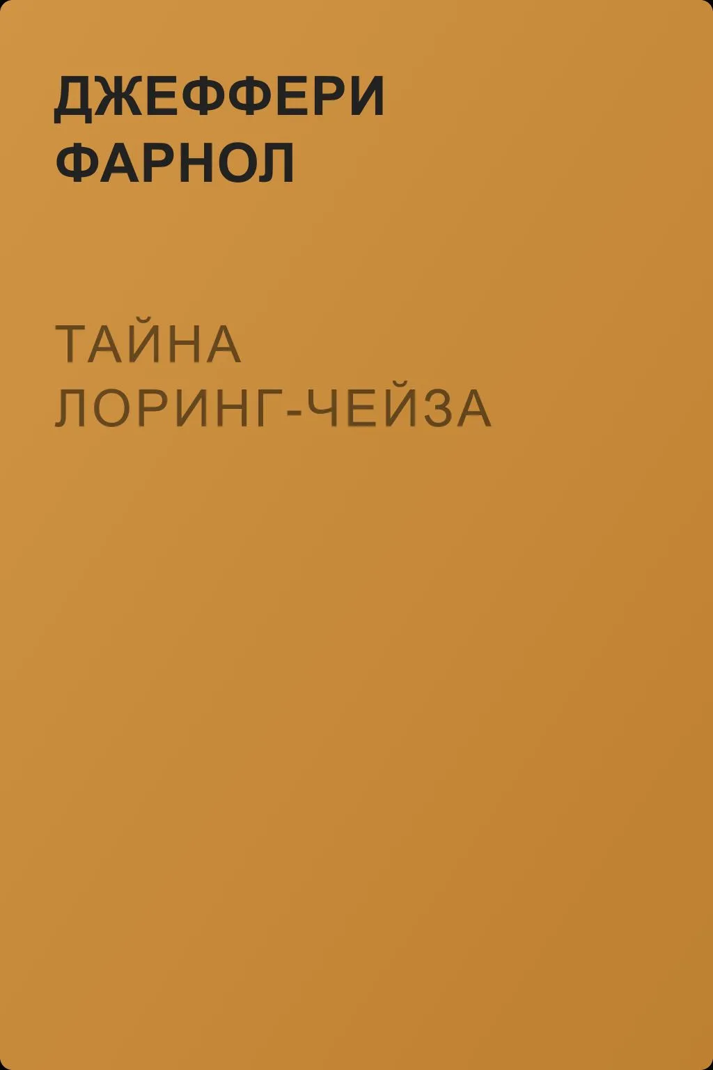 Тайна Лоринг-Чейза — обложка книги