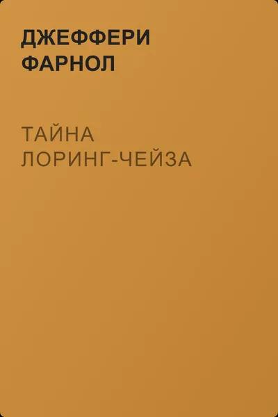 Тайна Лоринг-Чейза — обложка книги