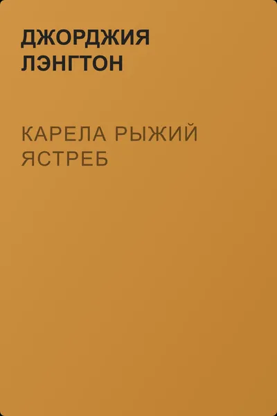 Карела Рыжий Ястреб — обложка книги