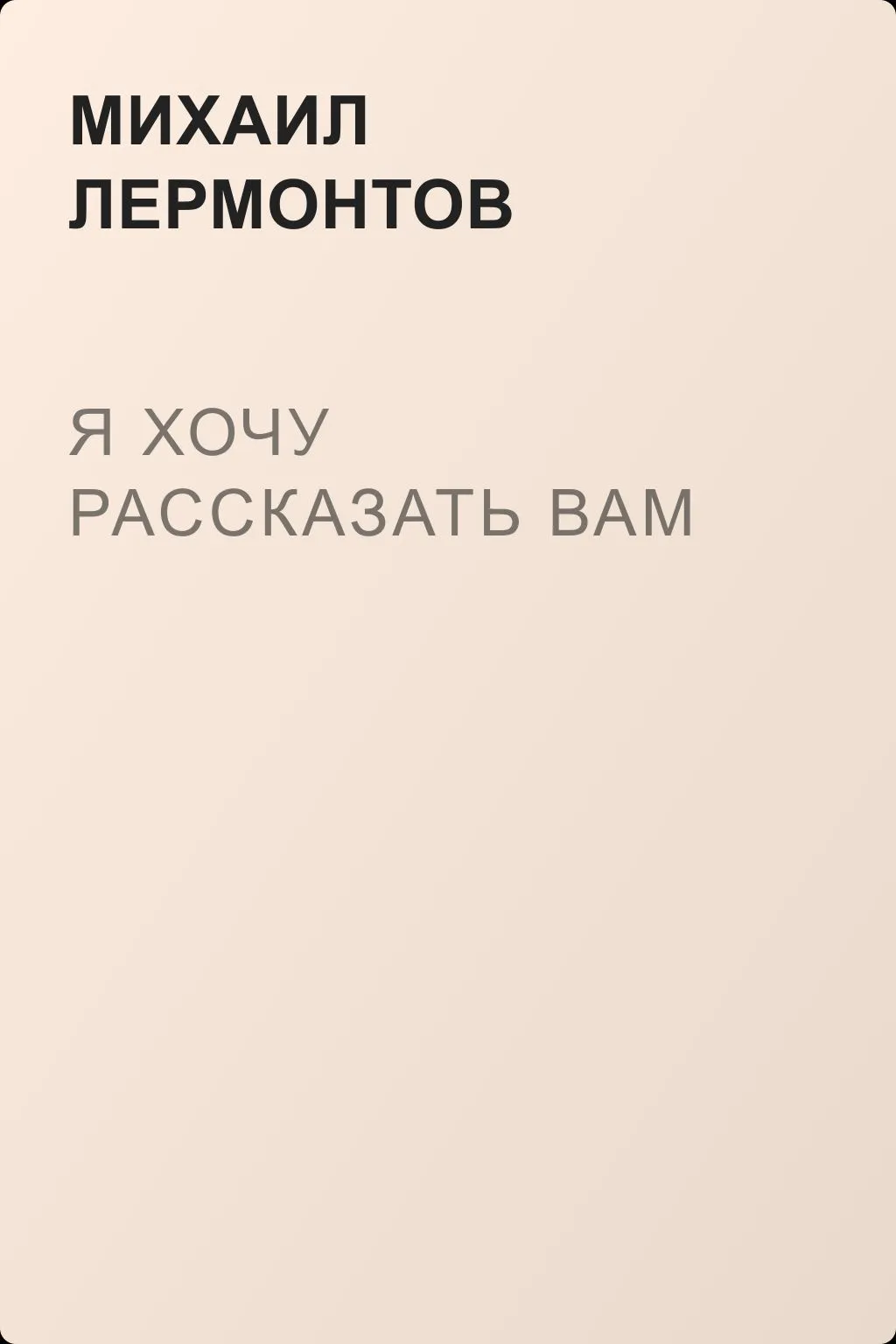 Я хочу рассказать вам — обложка книги