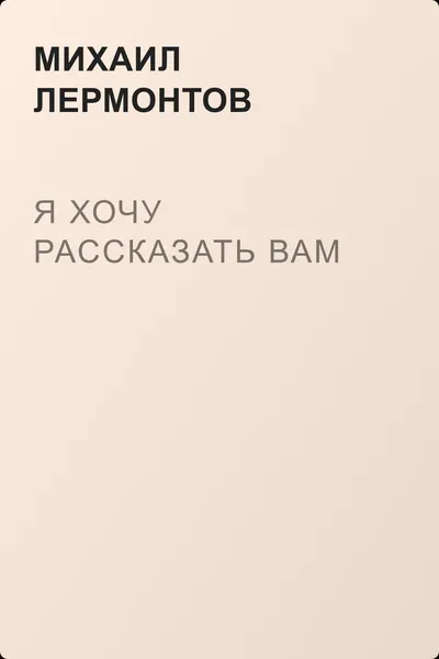 Я хочу рассказать вам — обложка книги