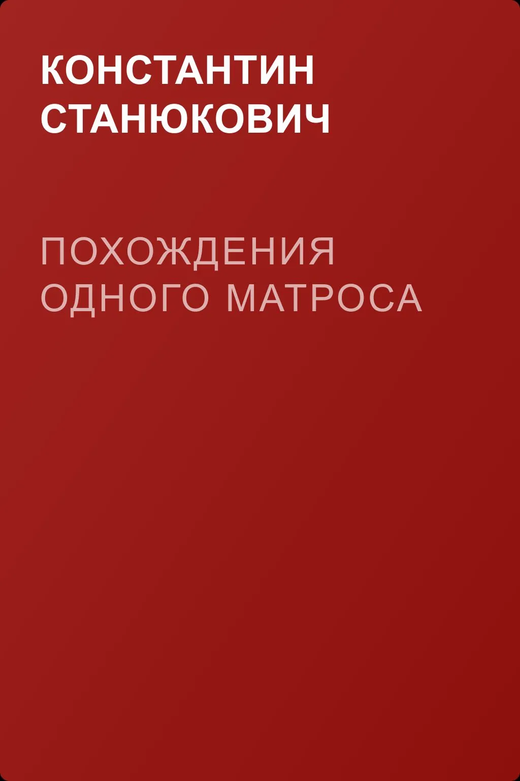 Похождения одного матроса — обложка книги