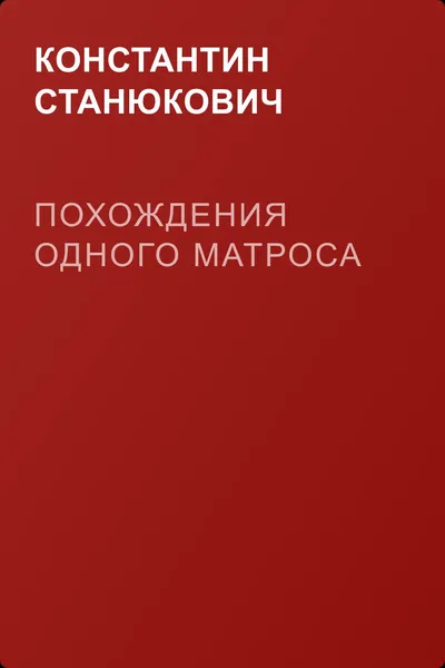 Похождения одного матроса — обложка книги