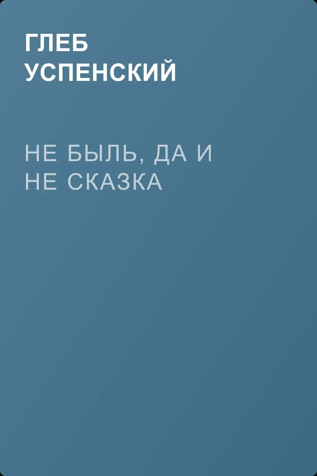 Не быль, да и не сказка — обложка книги