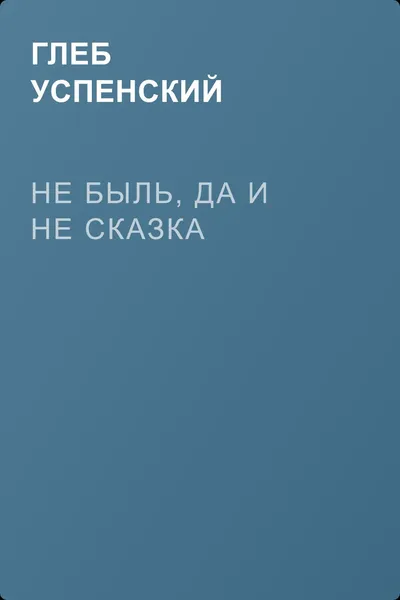 Не быль, да и не сказка — обложка книги