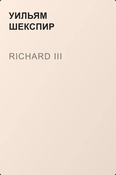 Richard III — обложка книги