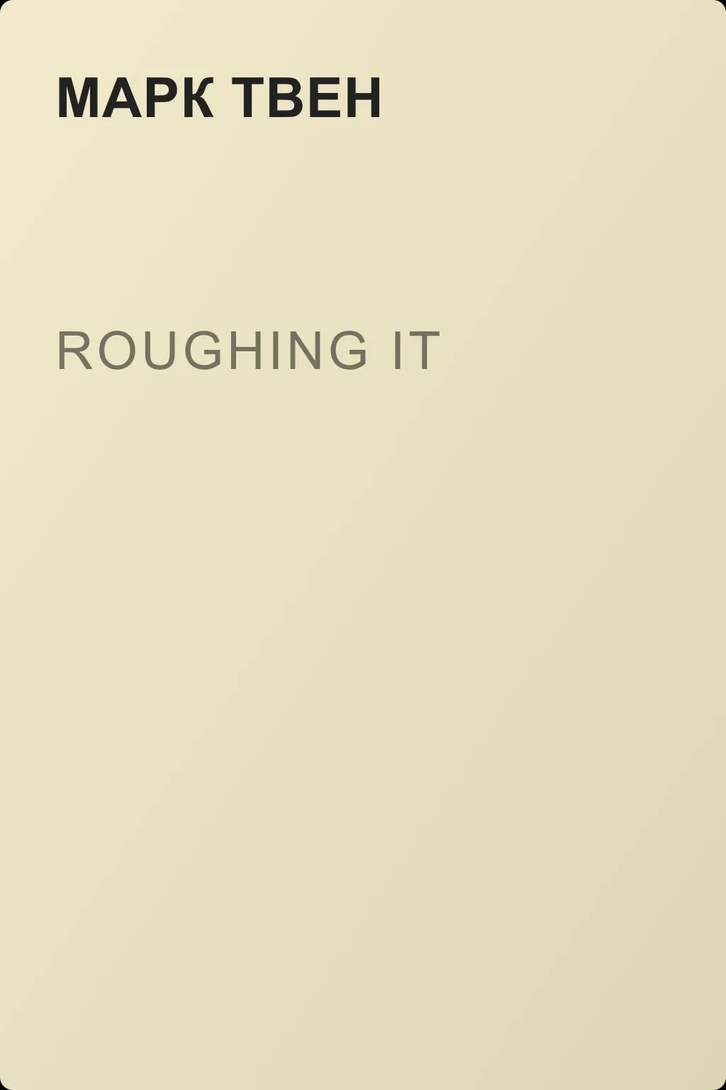 Roughing It — обложка книги