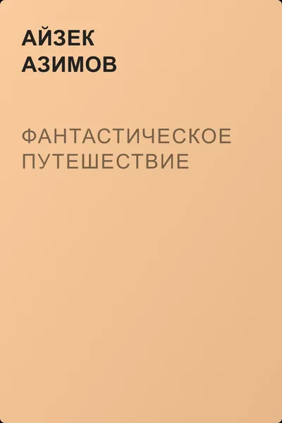 Фантастическое путешествие — обложка книги