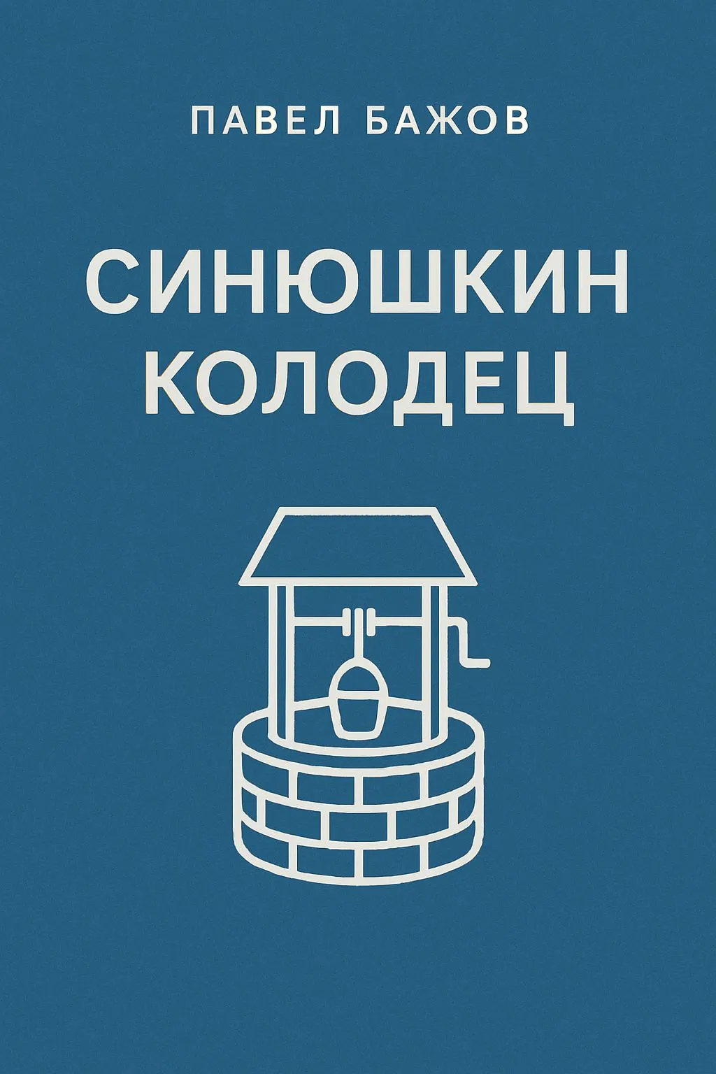 Синюшкин колодец — обложка книги