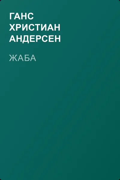 Жаба — обложка книги