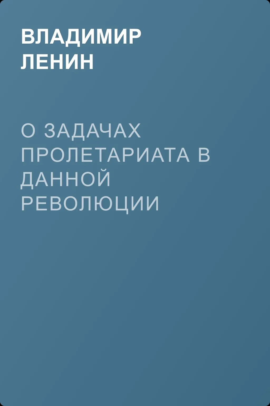 О задачах пролетариата в данной революции (Апрельские тезисы) — обложка книги