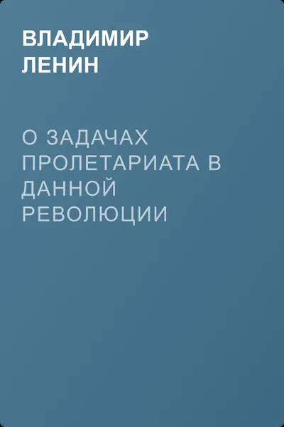 О задачах пролетариата в данной революции (Апрельские тезисы) — обложка книги