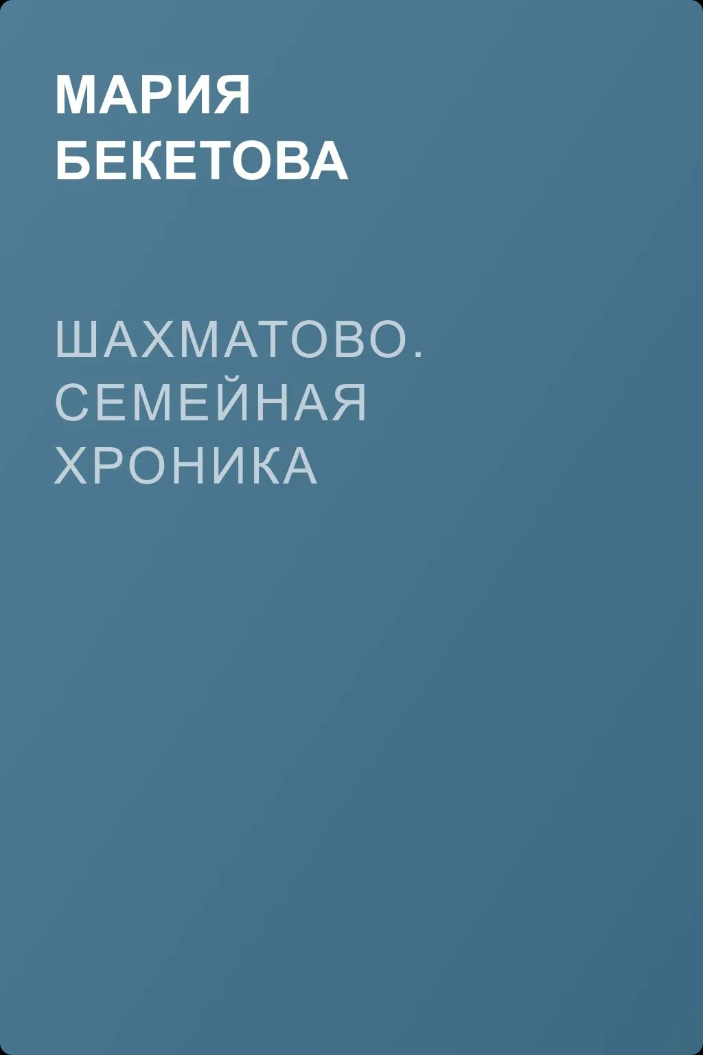 Шахматово. Семейная хроника — обложка книги