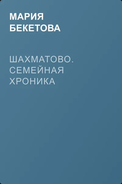 Шахматово. Семейная хроника — обложка книги