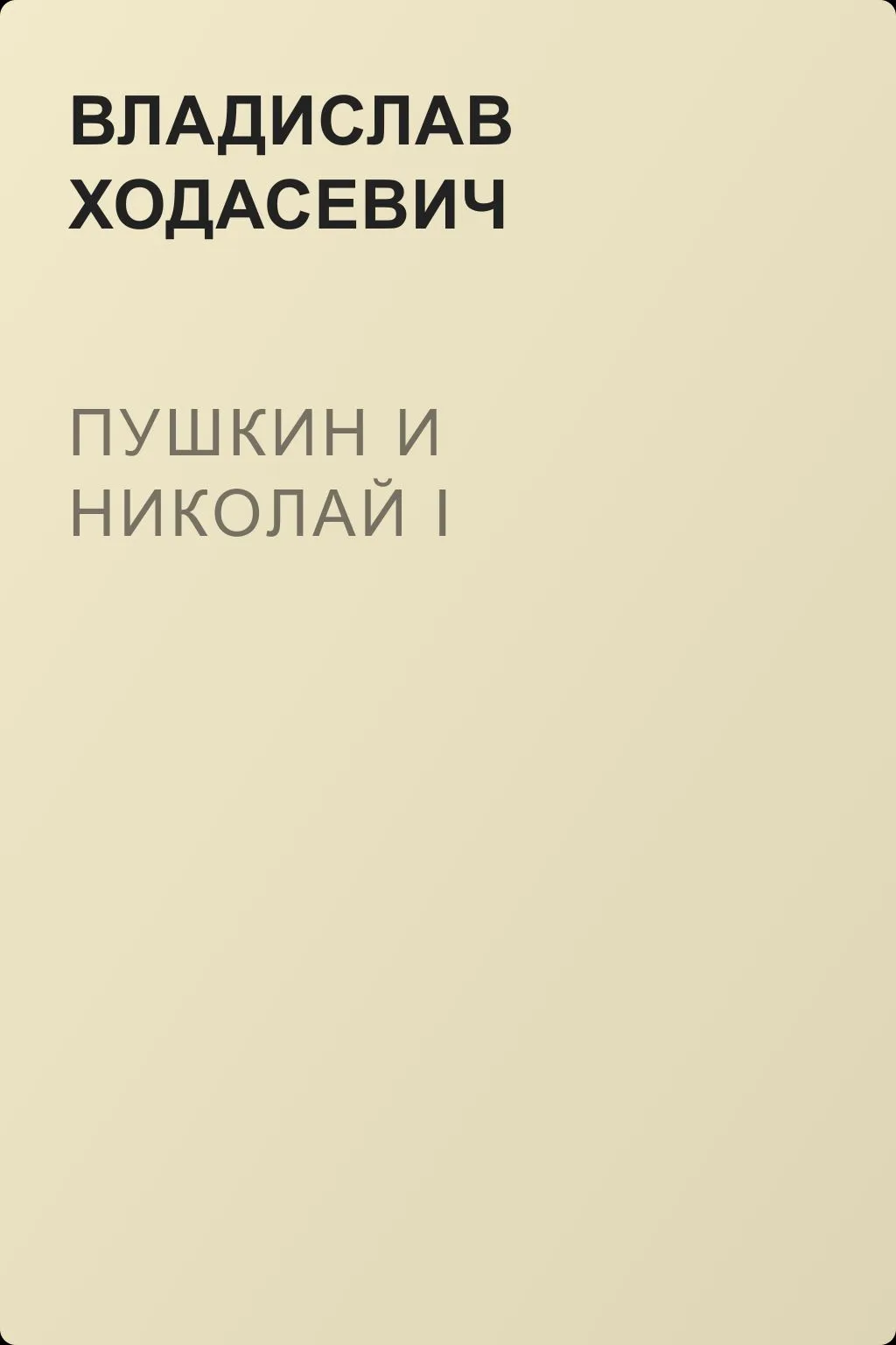 Пушкин и Николай I — обложка книги