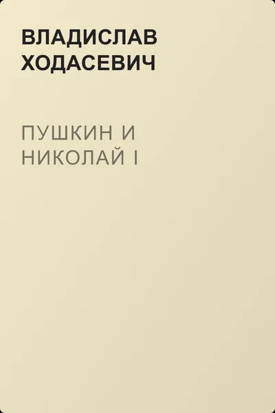 Пушкин и Николай I — обложка книги