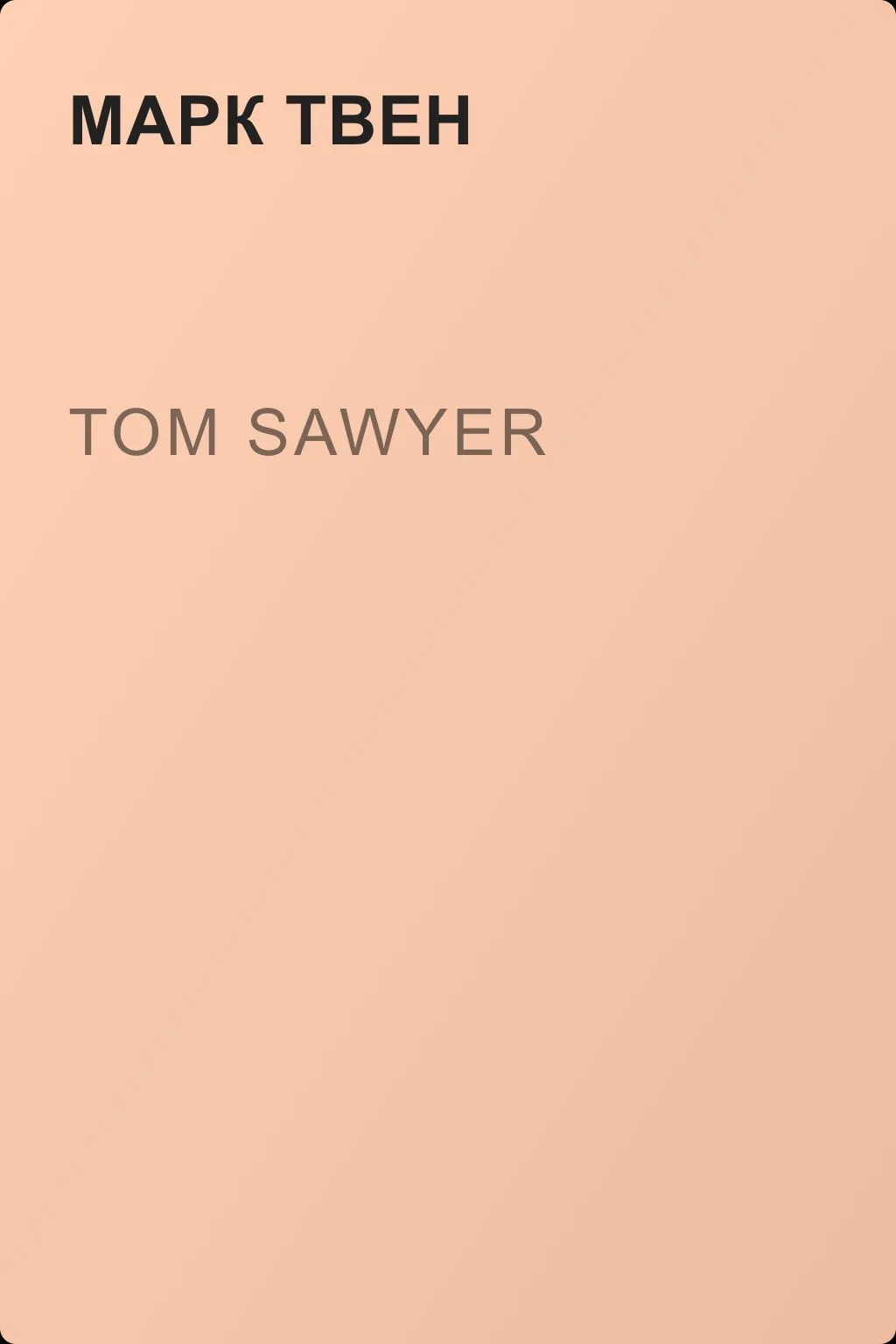 Tom Sawyer — обложка книги