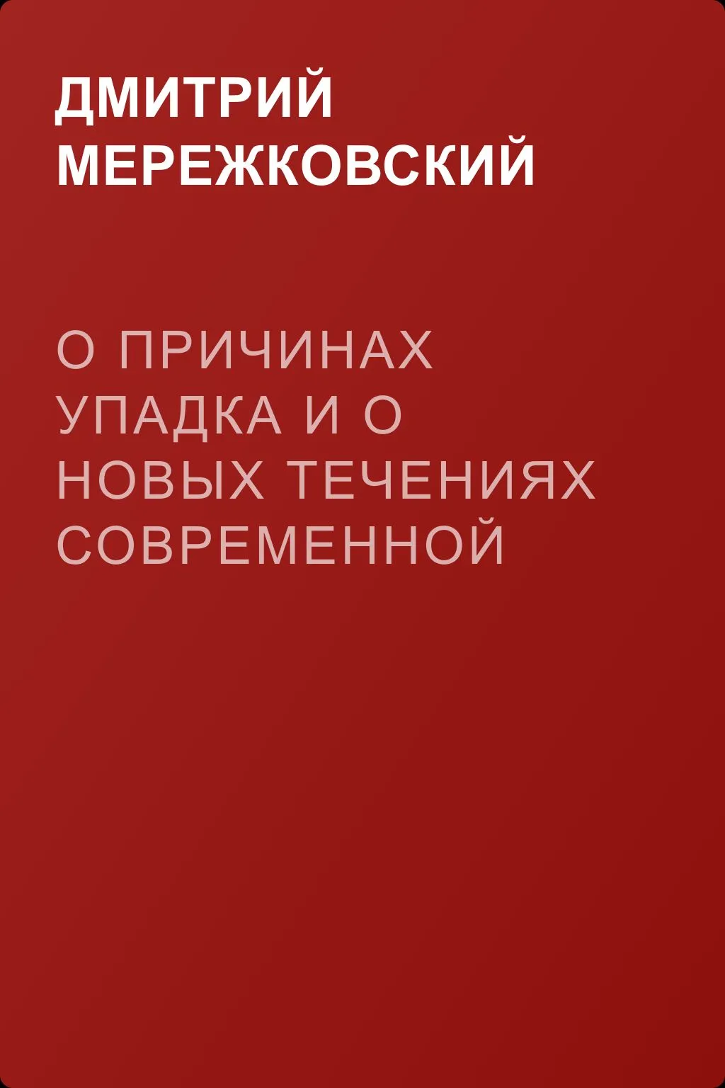 О причинах упадка и о новых течениях современной русской литературы — обложка книги