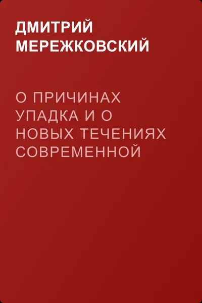 О причинах упадка и о новых течениях современной русской литературы — обложка книги