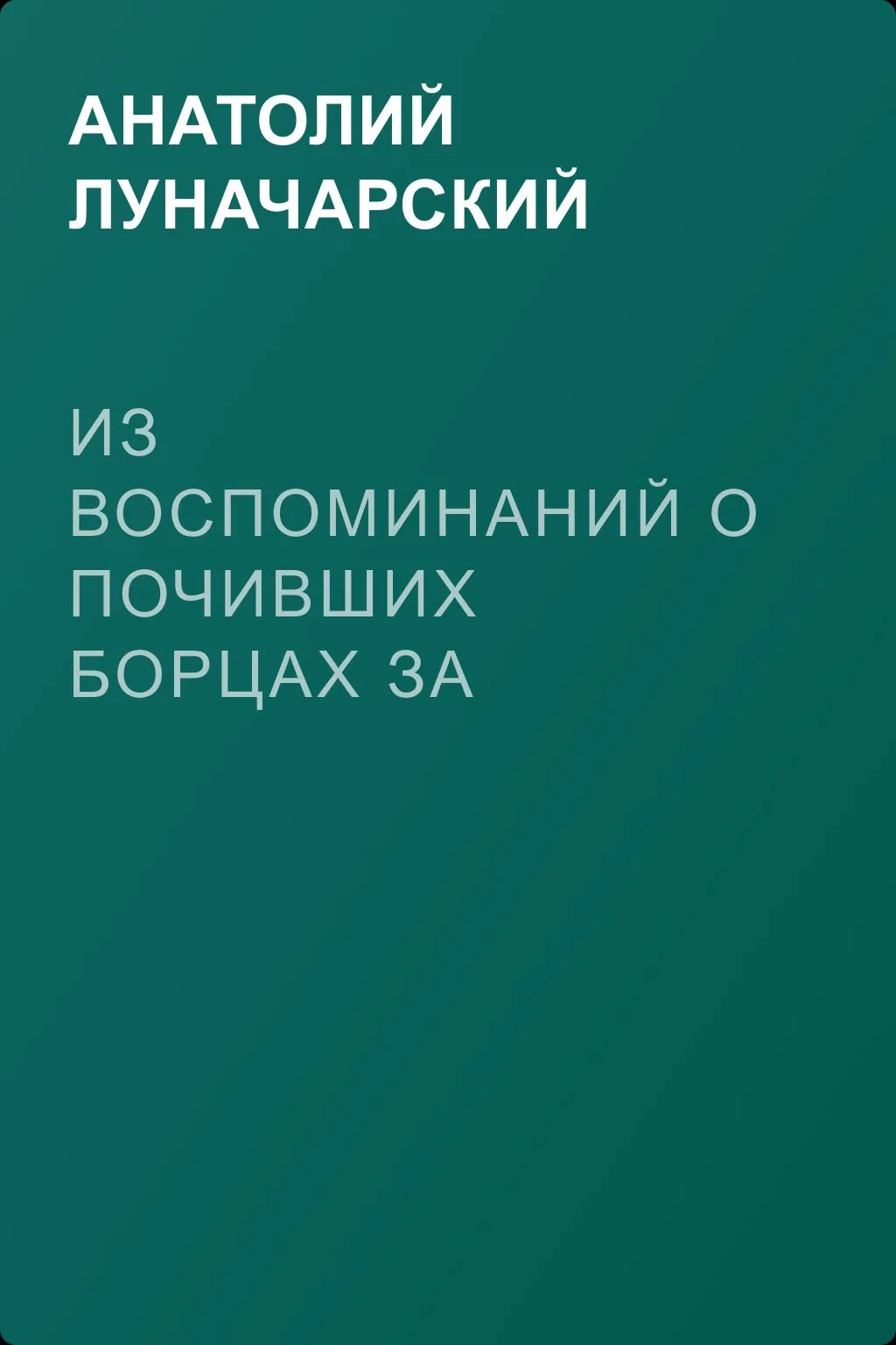 Из воспоминаний о почивших борцах за пролетарскую культуру — обложка книги