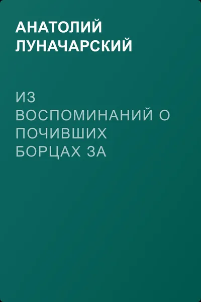 Из воспоминаний о почивших борцах за пролетарскую культуру — обложка книги