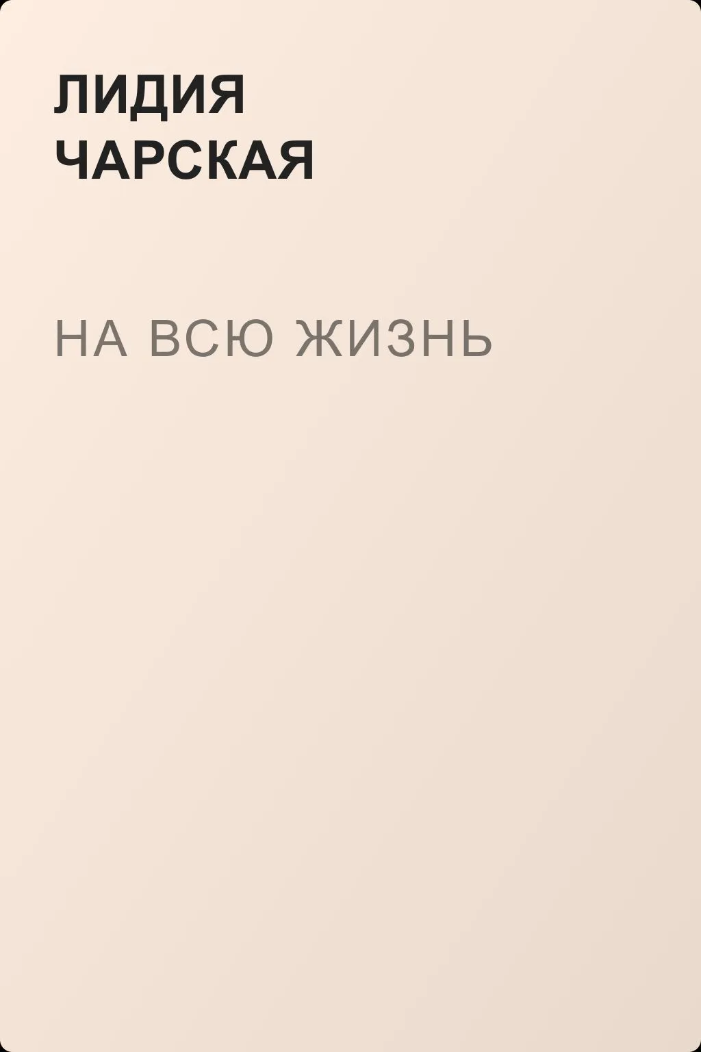 На всю жизнь — обложка книги
