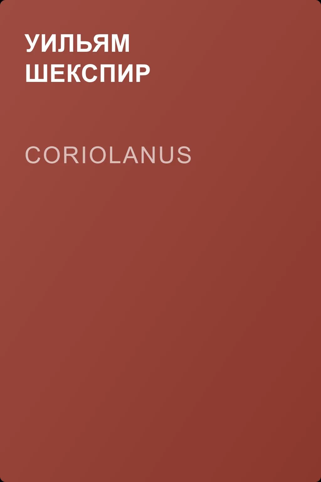 Coriolanus — обложка книги