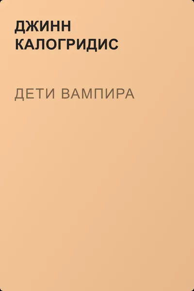 Дети вампира — обложка книги