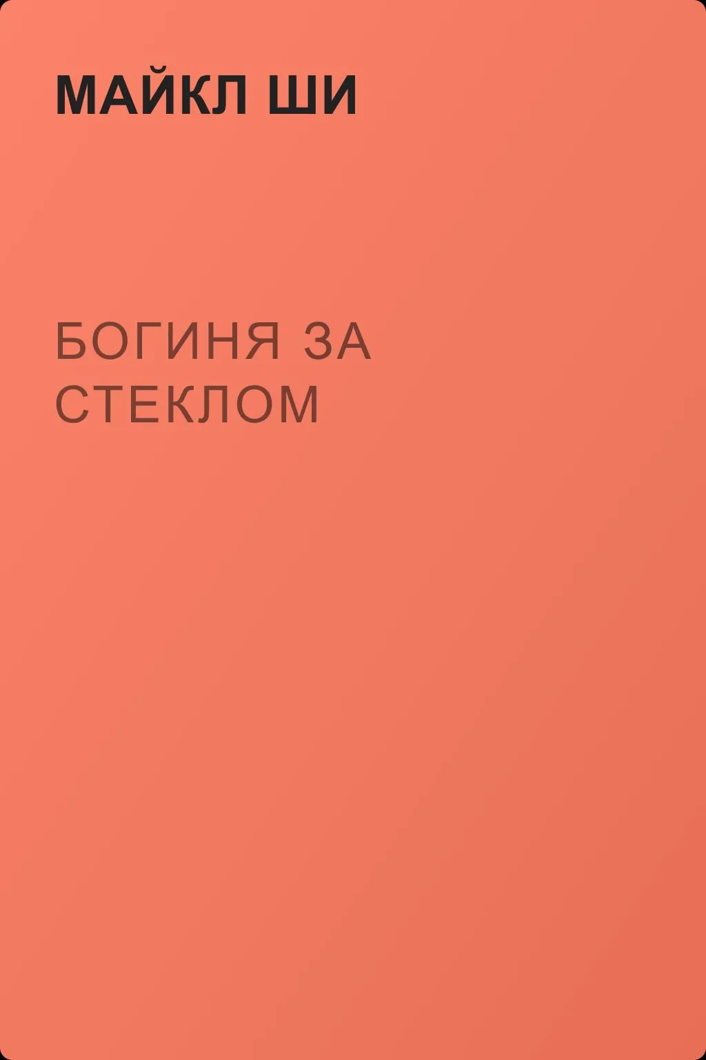 Богиня за стеклом — обложка книги