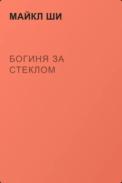 Богиня за стеклом — обложка книги